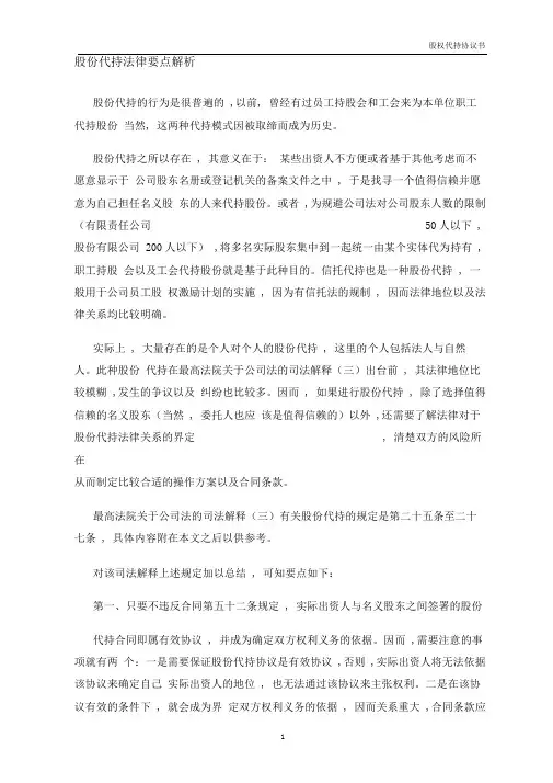 股权协议—股份代持法律要点解析