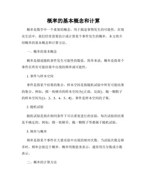 概率的基本概念和计算