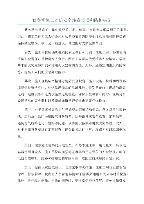 秋冬季施工消防安全注意事项和防护措施