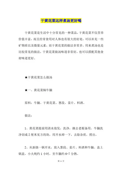 干黄花菜这样煮汤更好喝