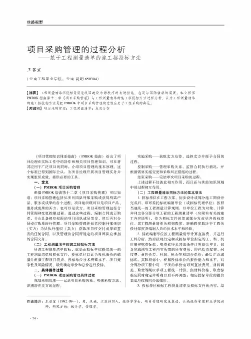 项目采购管理的过程分析——基于工程测量清单的施工招投标方法