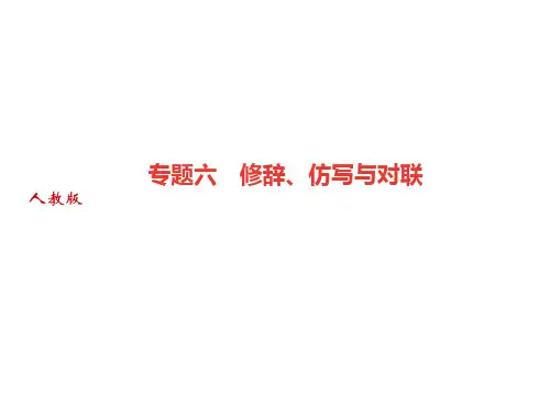 期末专题六修辞、仿写与对联习题课件—部编版九年级语文上册(共15张PPT)