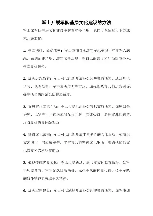军士开展军队基层文化建设的方法