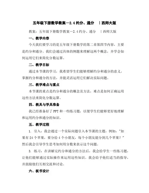 五年级下册数学教案-2.4约分、通分｜西师大版
