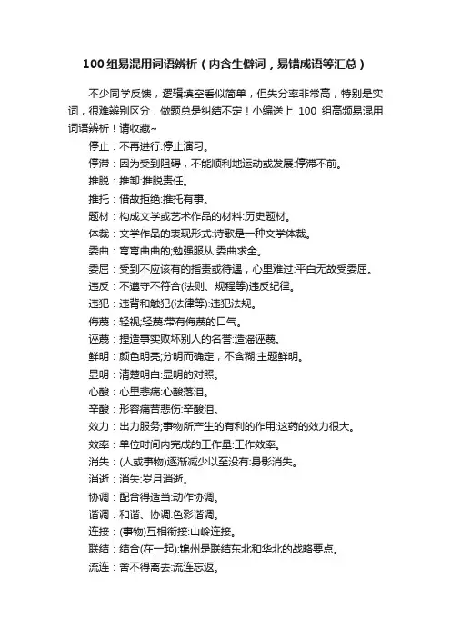 100组易混用词语辨析（内含生僻词，易错成语等汇总）