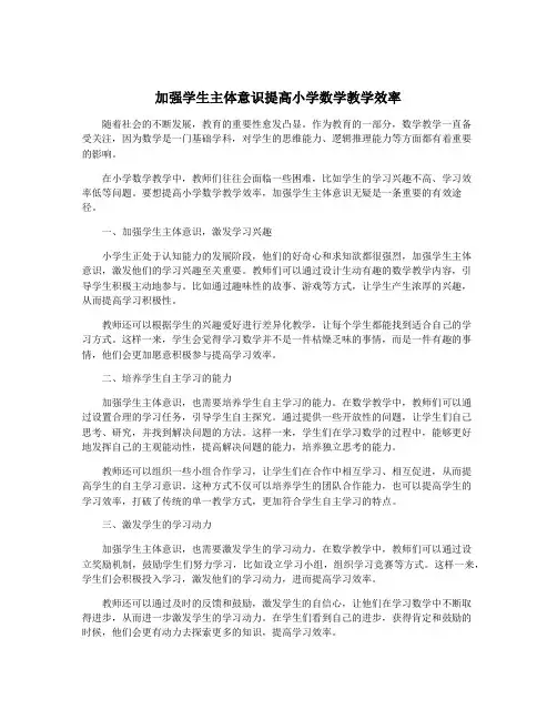 加强学生主体意识提高小学数学教学效率