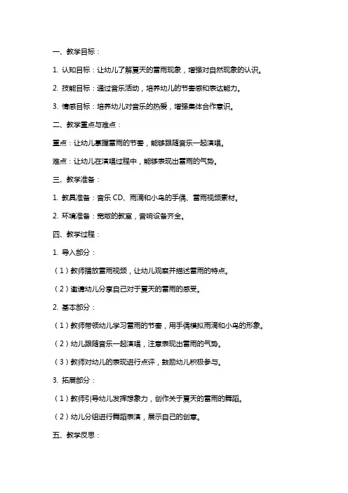 幼儿园中班音乐教案活动《夏天的雷雨》含反思