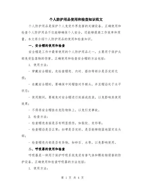 个人防护用品使用和检查知识范文