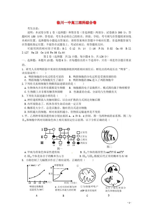 江西省临川市第一中学高三理综(生物部分)5月月考试题
