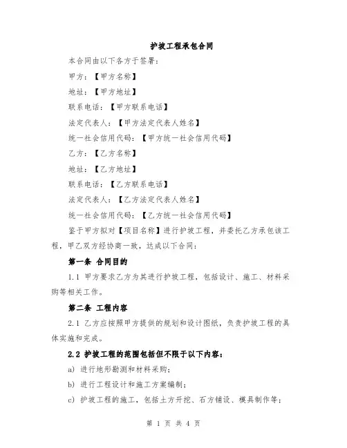 护坡工程承包合同