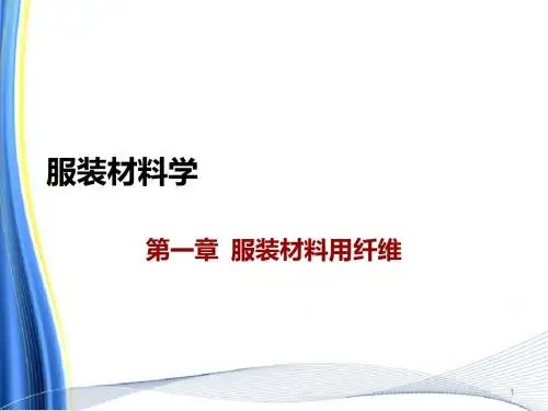 服装材料用纤维ppt课件