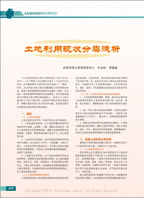 土地利用现状分类浅析