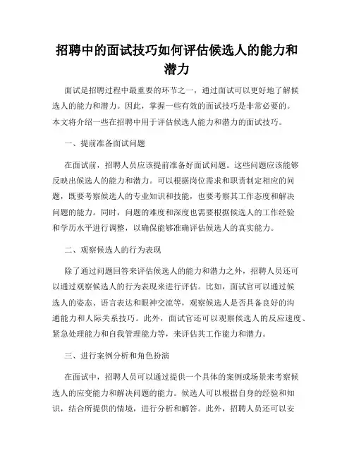 招聘中的面试技巧如何评估候选人的能力和潜力