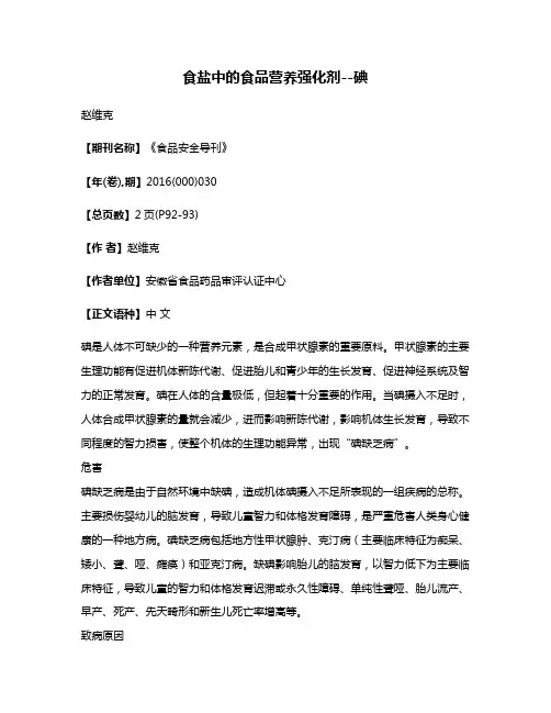 食盐中的食品营养强化剂--碘