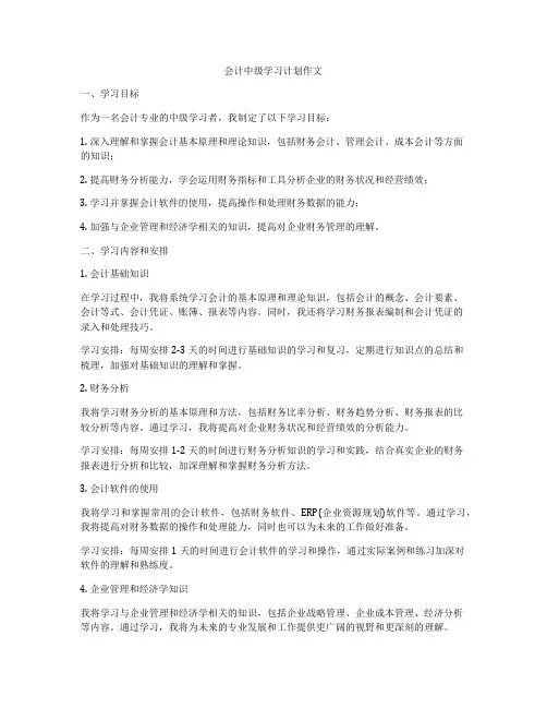 会计中级学习计划作文