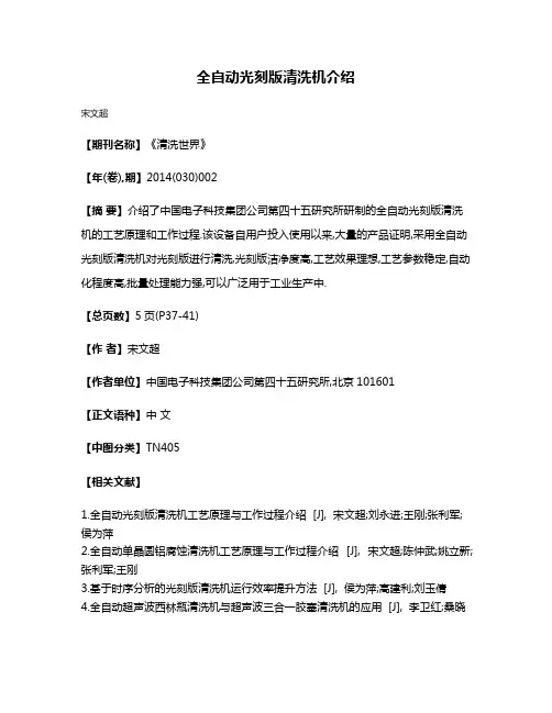 全自动光刻版清洗机介绍