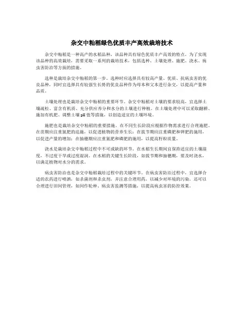 杂交中籼稻绿色优质丰产高效栽培技术