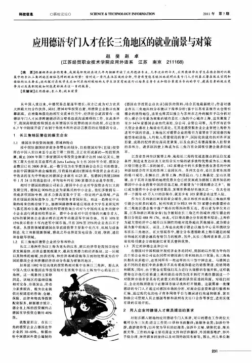 应用德语专门人才在长三角地区的就业前景与对策