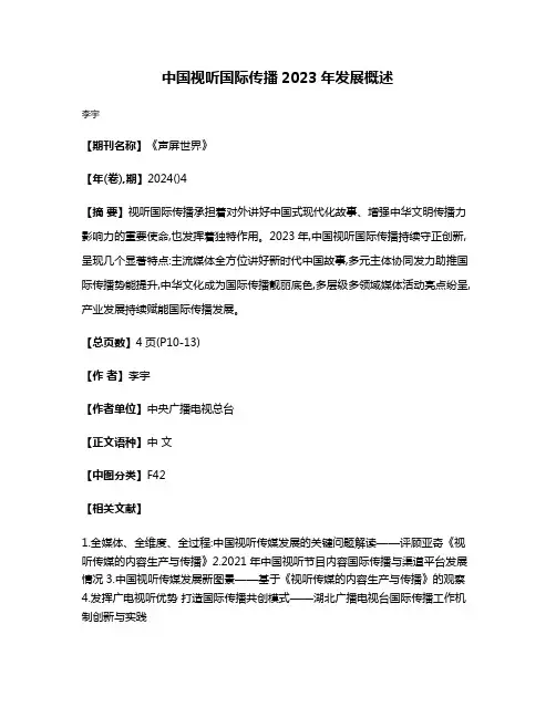 中国视听国际传播2023年发展概述
