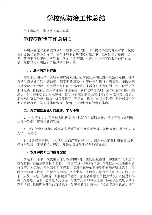 学校病防治工作总结