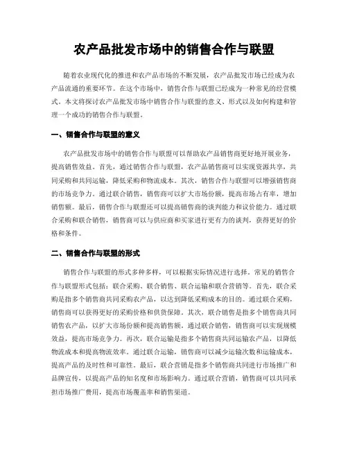 农产品批发市场中的销售合作与联盟