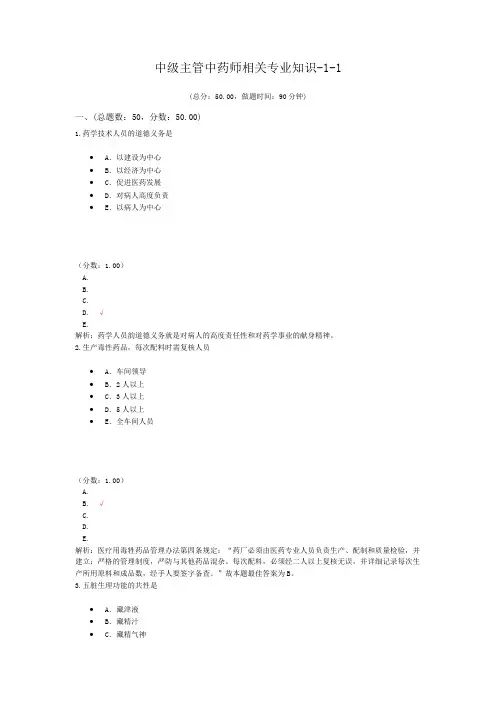 中级主管中药师相关专业知识-1-1