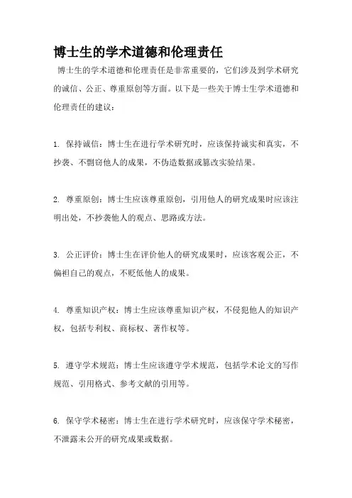 博士生的学术道德和伦理责任
