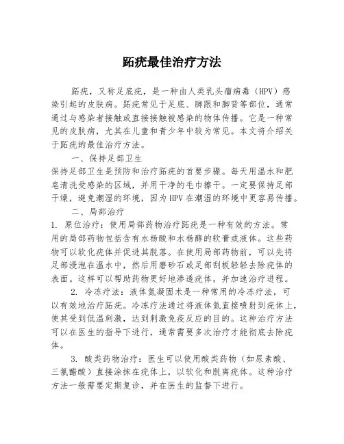 跖疣最佳治疗方法