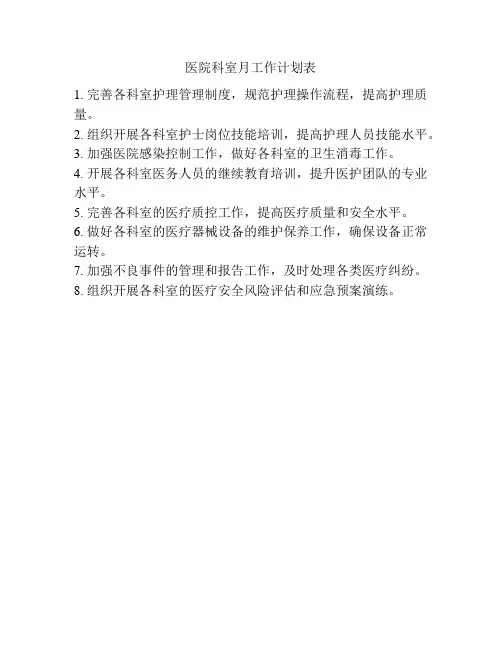 医院科室月工作计划表