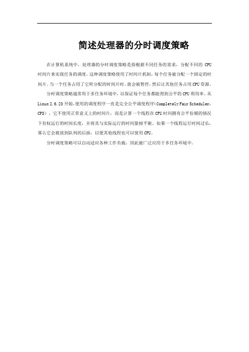 简述处理器的分时调度策略