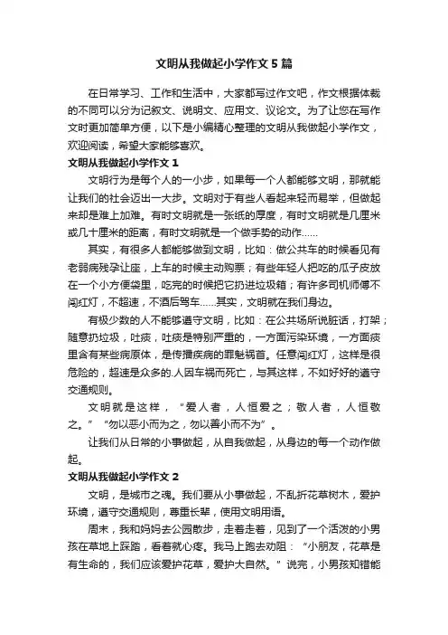 文明从我做起小学作文5篇
