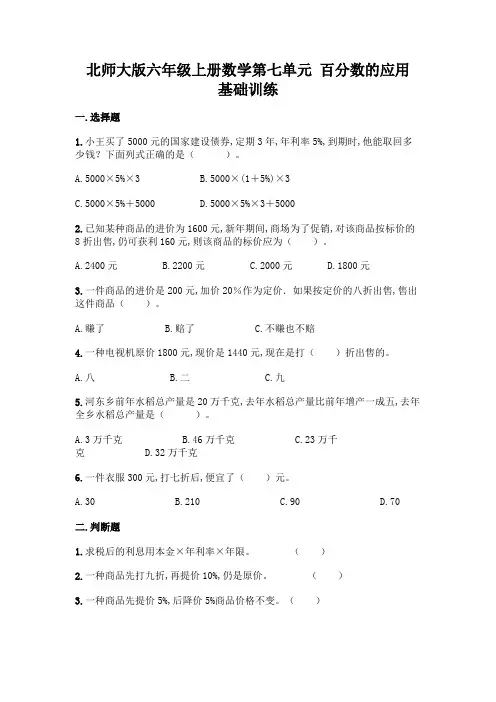 北师大版六年级上册数学第七单元 百分数的应用 基础训练(含答案)