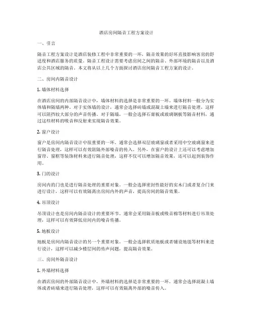 酒店房间隔音工程方案设计