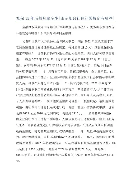 社保15年后每月拿多少[山东烟台社保补缴规定有哪些]
