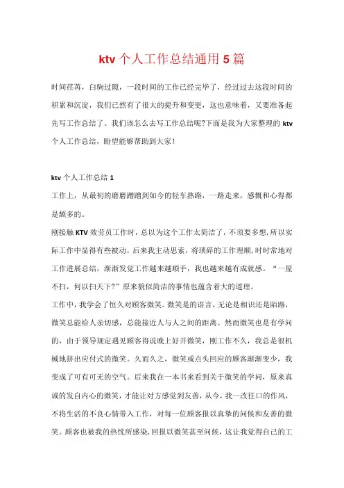 ktv个人工作总结通用5篇