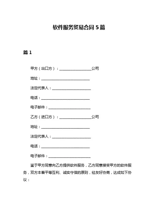 软件服务贸易合同5篇