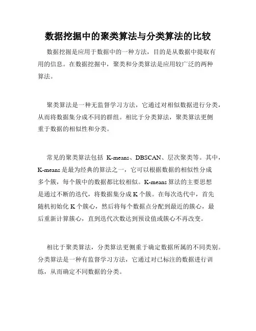 数据挖掘中的聚类算法与分类算法的比较