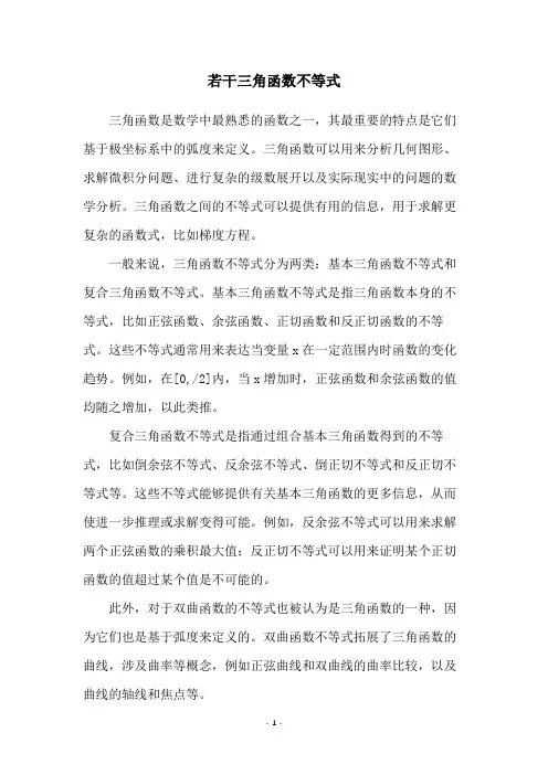 若干三角函数不等式
