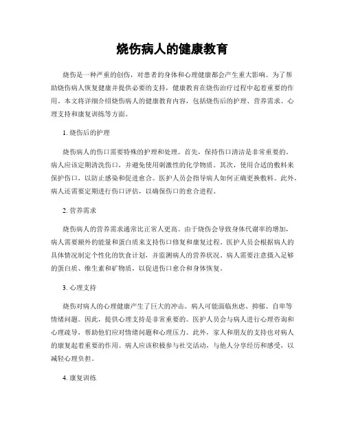 烧伤病人的健康教育