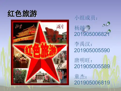 红色旅游ppt资料共17页