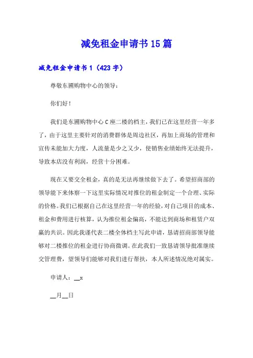 减免租金申请书15篇