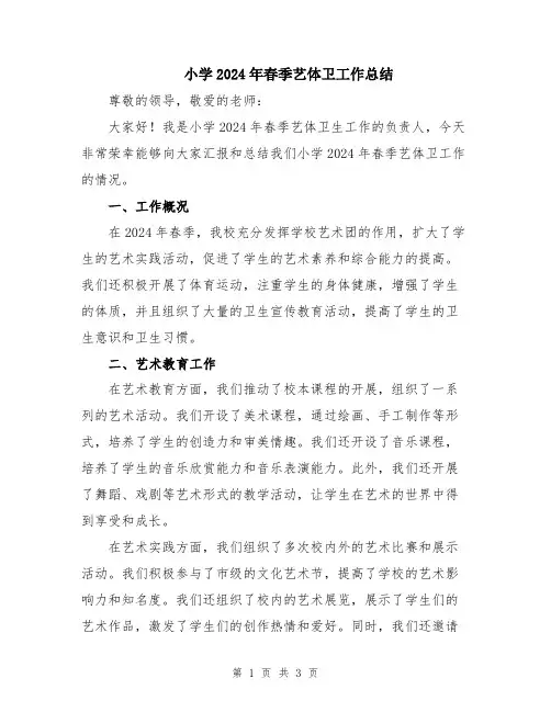 小学2024年春季艺体卫工作总结