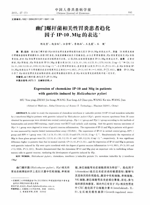 幽门螺杆菌相关性胃炎患者趋化因子IP-10、Mig的表达