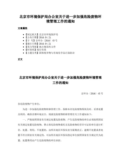北京市环境保护局办公室关于进一步加强危险废物环境管理工作的通知