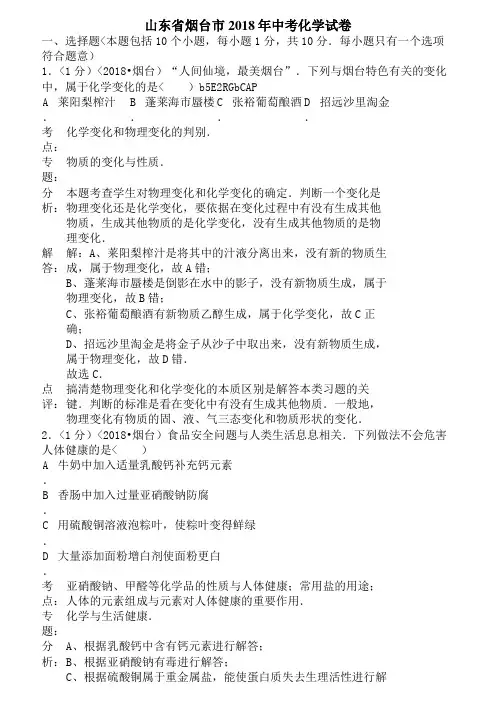 2018年山东省烟台市中考化学试卷(含解析)