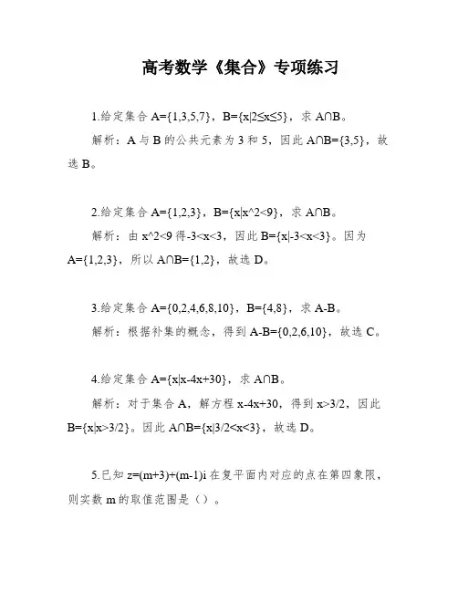 高考数学《集合》专项练习