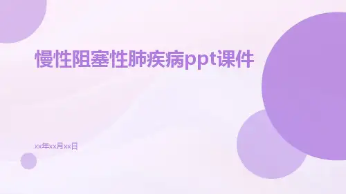 慢性阻塞性肺疾病ppt课件