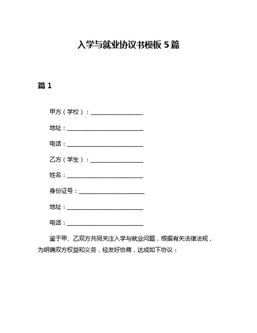 入学与就业协议书模板5篇