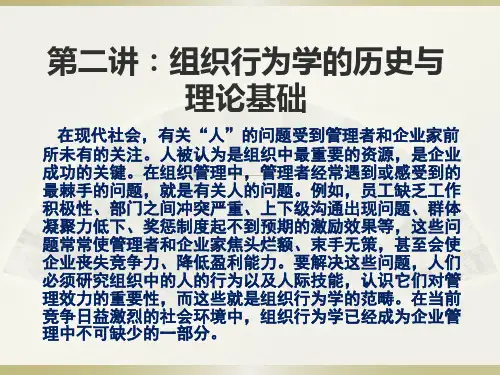 组织行为学第二讲：组织行为学的历史与理论...