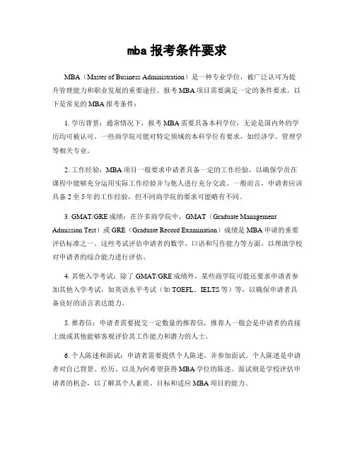 mba报考条件要求